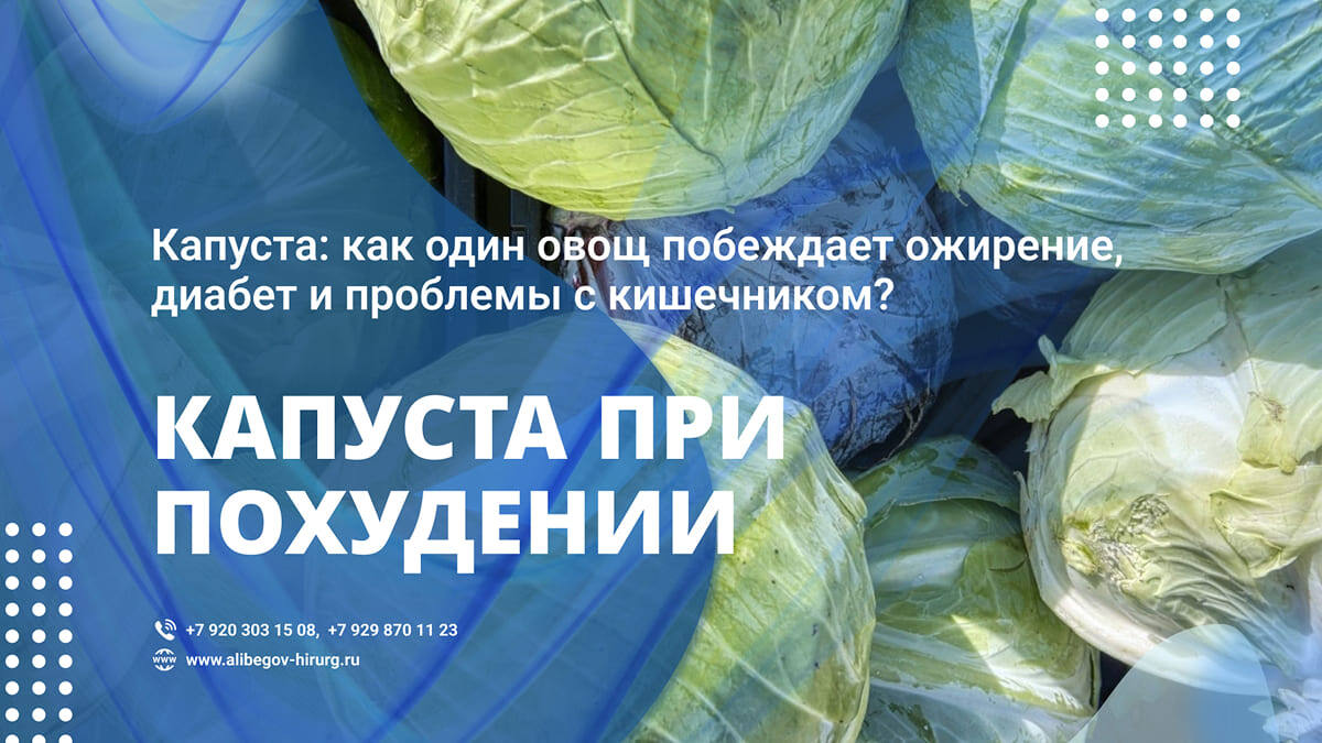 Капуста при похудении