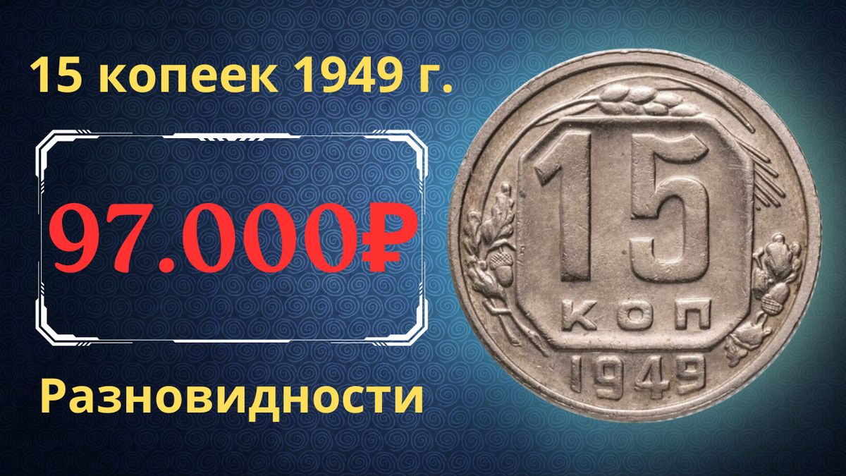 Монета 15 копеек 1949 года. СССР. 