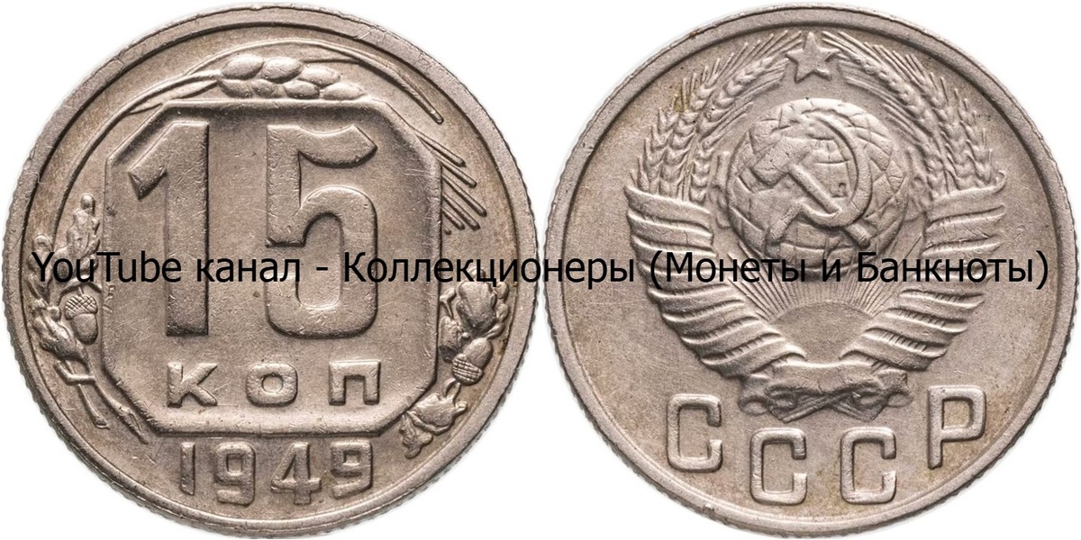 Монета 15 копеек 1949 года. СССР. 