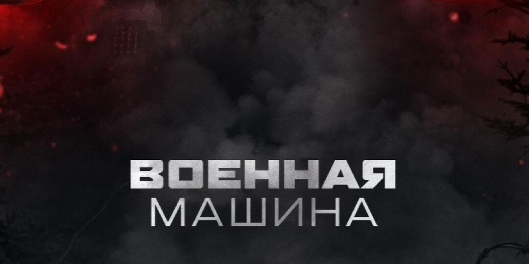 «Военная машина»: Хищник на новый лад и без нетакусек