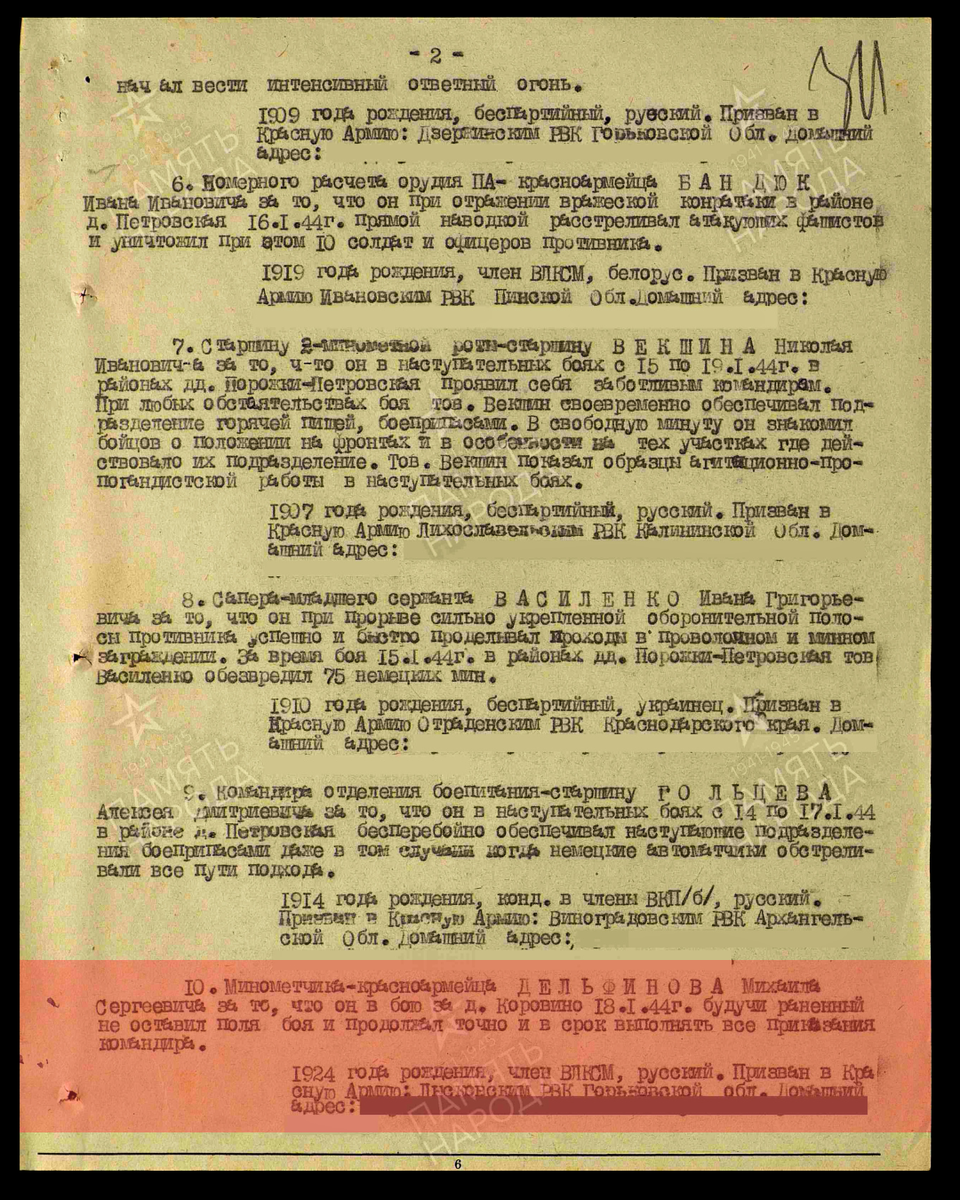 Приказ № 05/Н 219 стрелковому полку 11-й стрелковой дивизии Ленинградского фронта от 21 января 1944 года о награждении медалью «За отвагу» миномётчика-красноармейца Дельфинова Михаила Сергеевича. Дата подвига: 18.01.1944. Дата документа: 21.01.1944. Источник: pamyat-naroda.ru