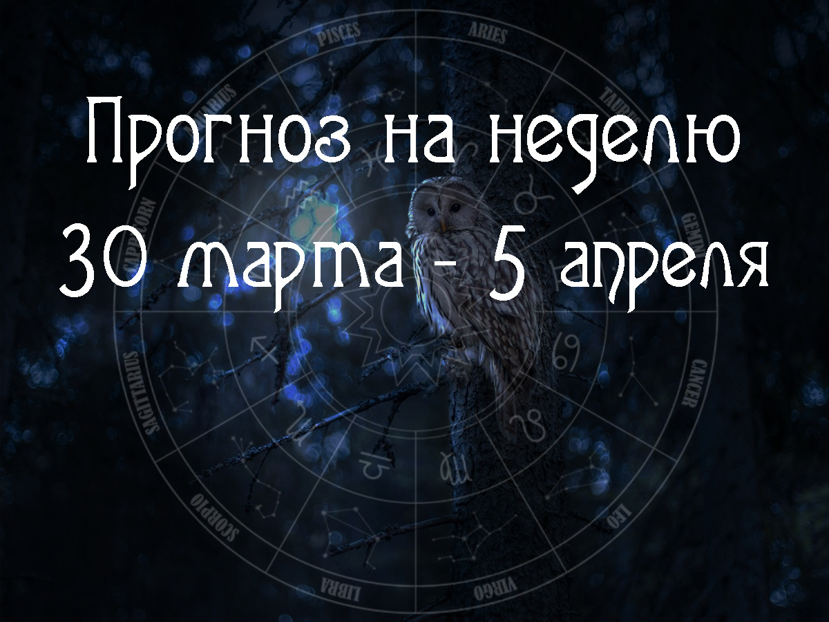 Астрологический прогноз на 30 марта – 5 апреля 2026 года