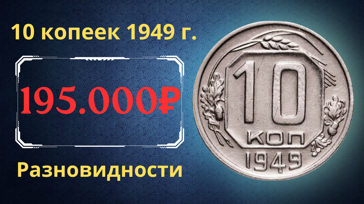 Монета 10 копеек 1949 года. СССР. 