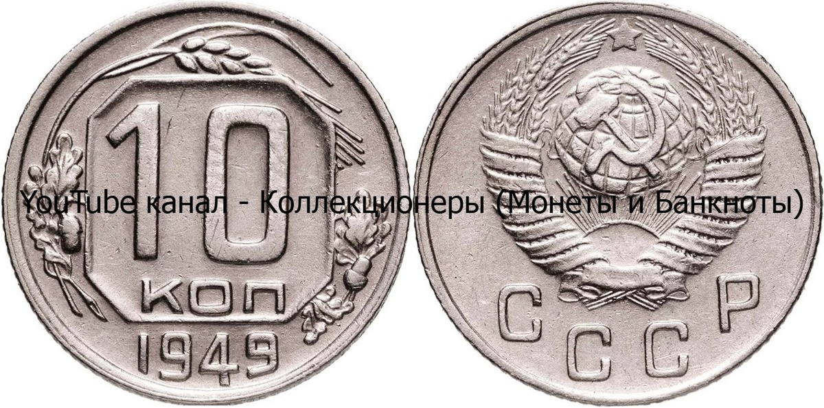 Монета 10 копеек 1949 года. СССР.
