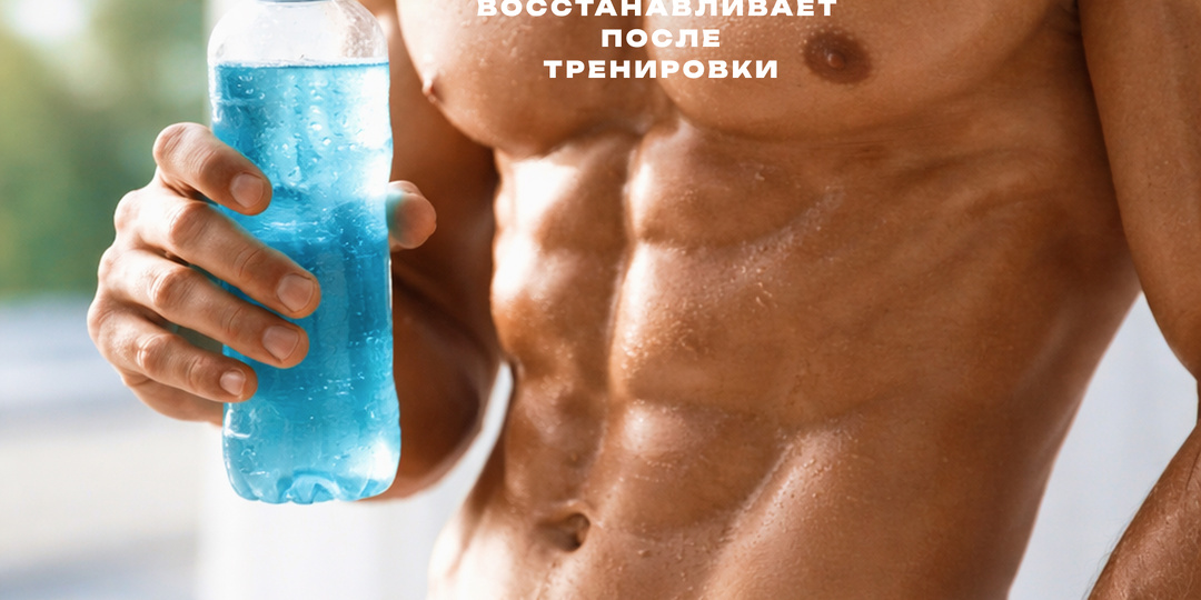 СПОРТИВНЫЙ ИЗОТОНИК: для быстрого восстановления после тренировки🥤🏋️‍♀️