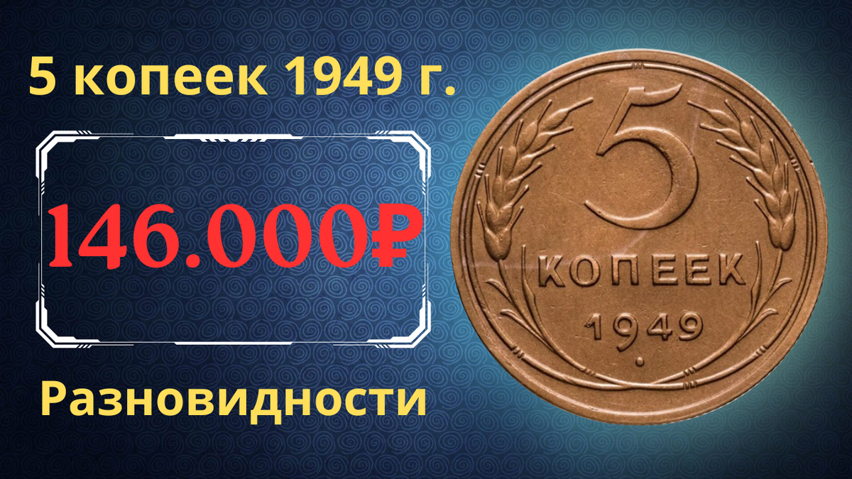 Монета 5 копеек 1949 года. СССР. 