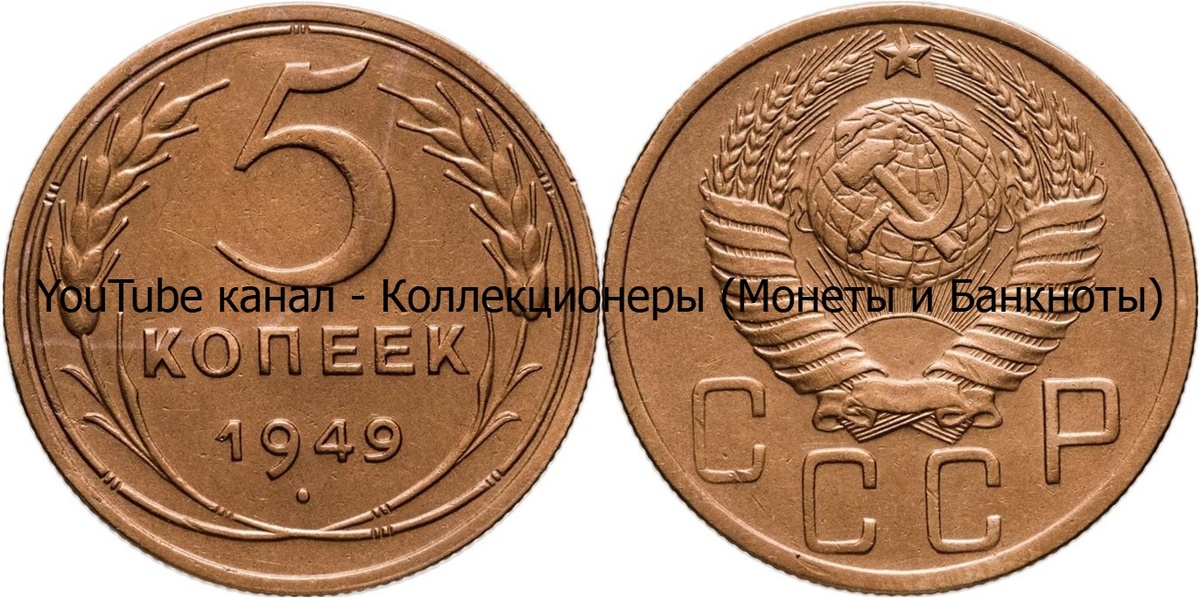 Монета 5 копеек 1949 года. СССР. 