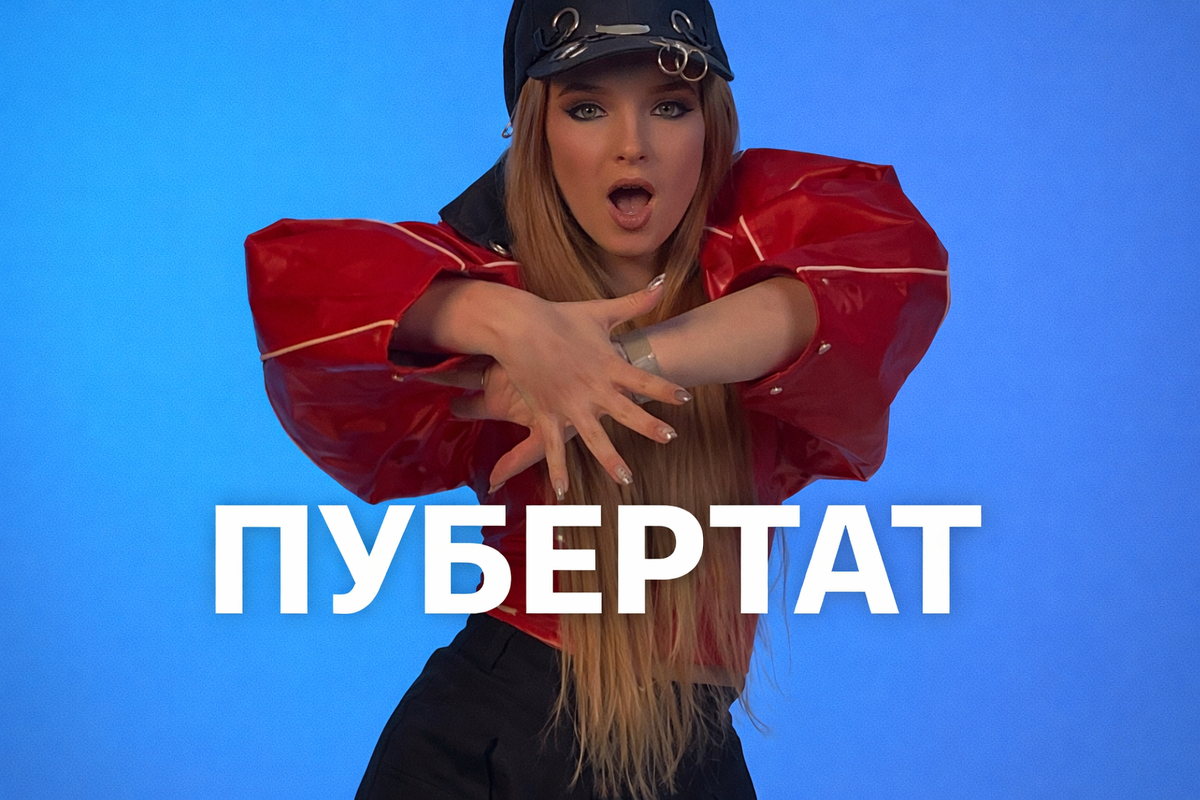 КавЁр КавёрЫч - Пубертат (Betsy Фул Версия)