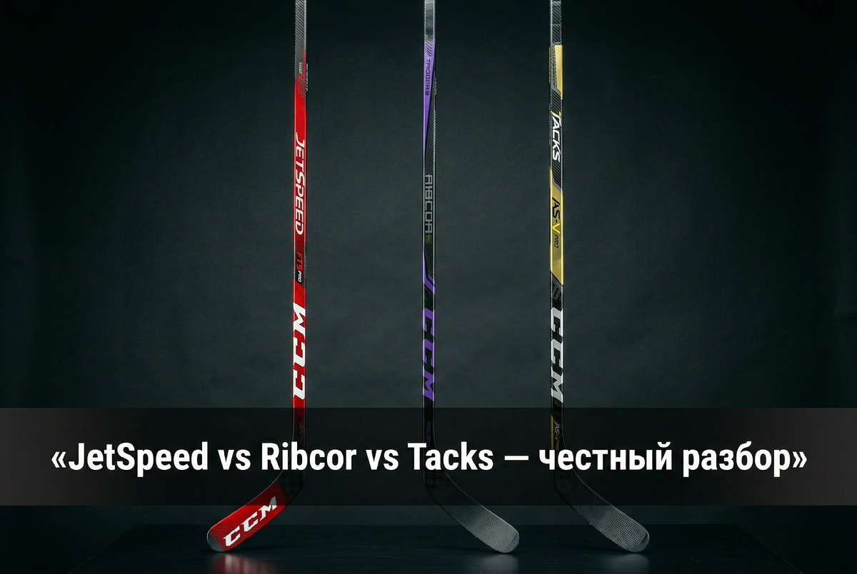 Три линейки CCM 2025/26 — в чём разница и кому какая подходит