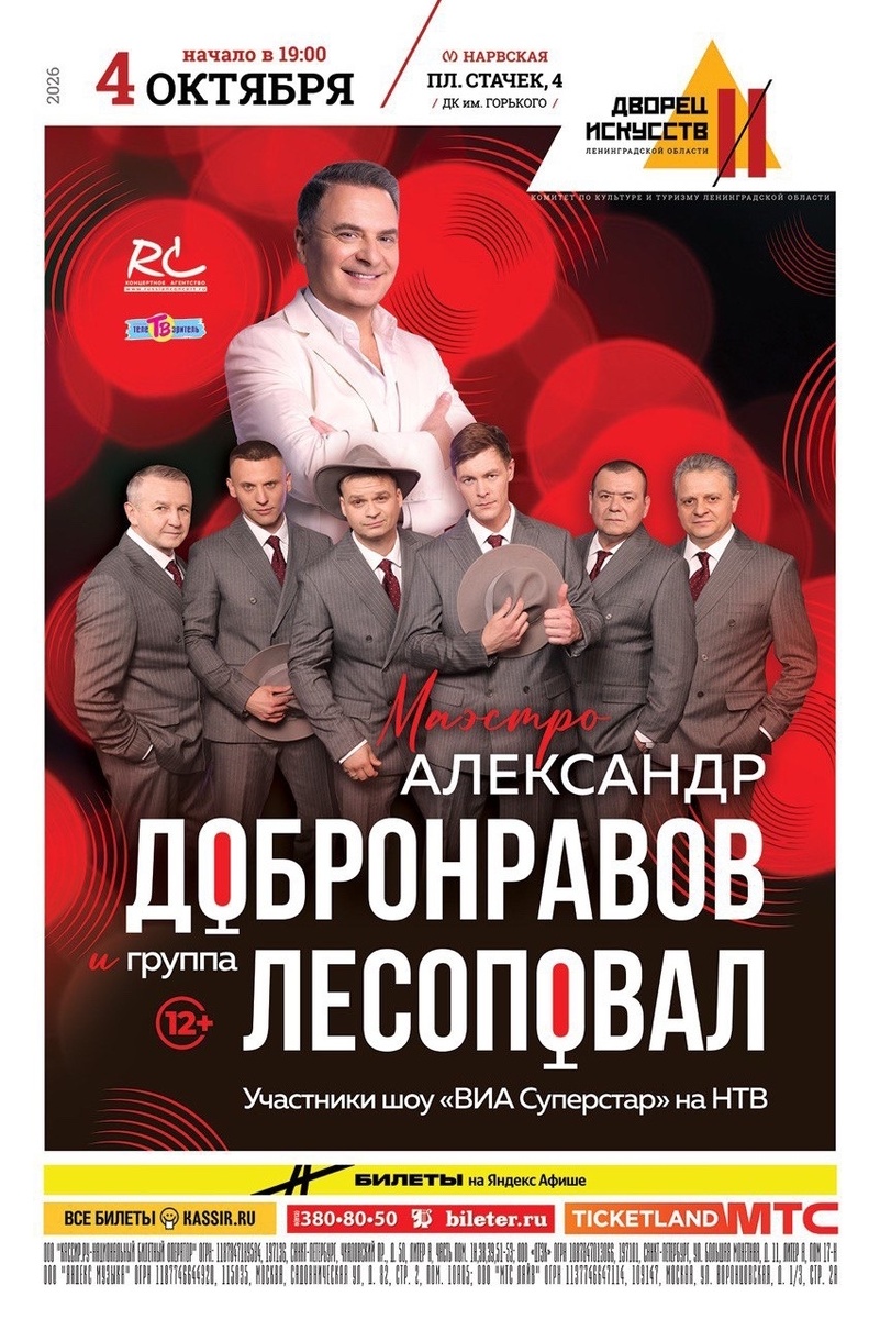 Маэстро Александр Добронравов и группа Лесоповал в Санкт-Петербурге, 2026