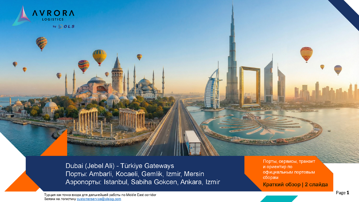 Вопросы и запросы: pricingteam@olslog.com / customerservice@olslog.com