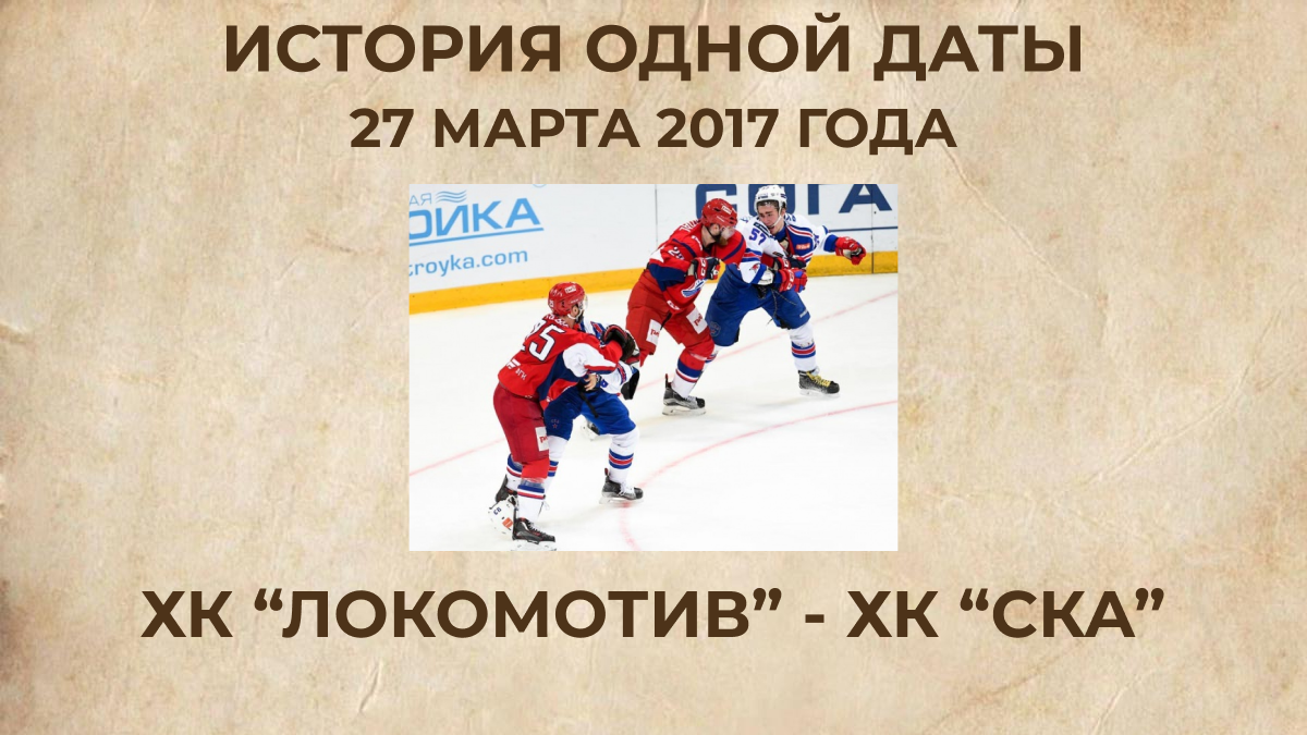 ХК "Локомотив" - ХК "СКА"