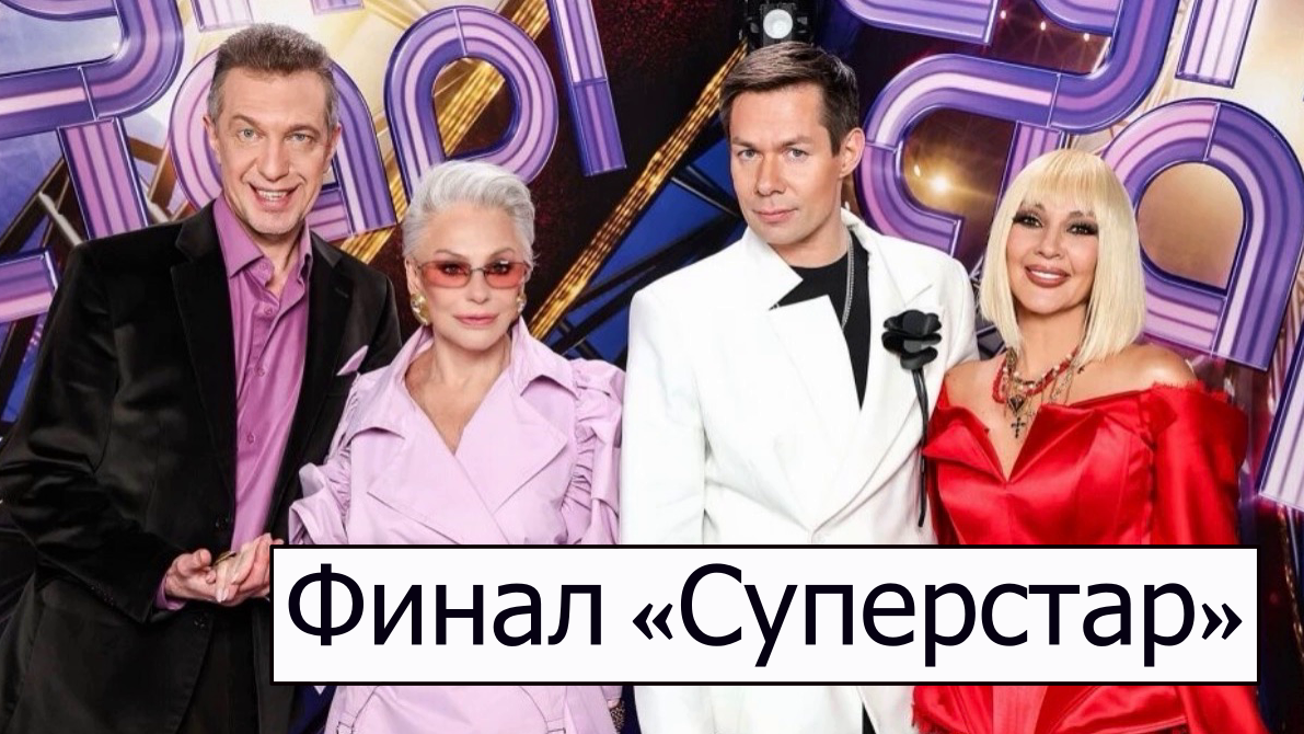 Финал «Суперстар. Битва сезонов»