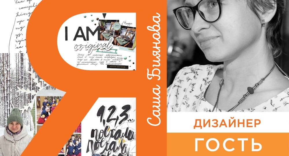 Новое скрап знакомство с сезонным дизайнером