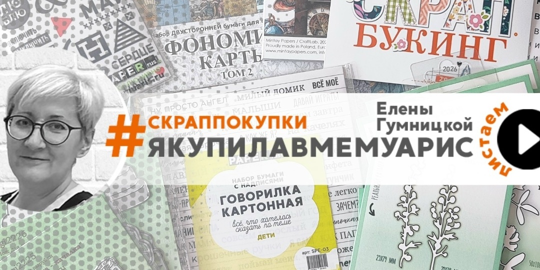 Ещё зимние покупки в Мемуарис с Леной Гумницкой