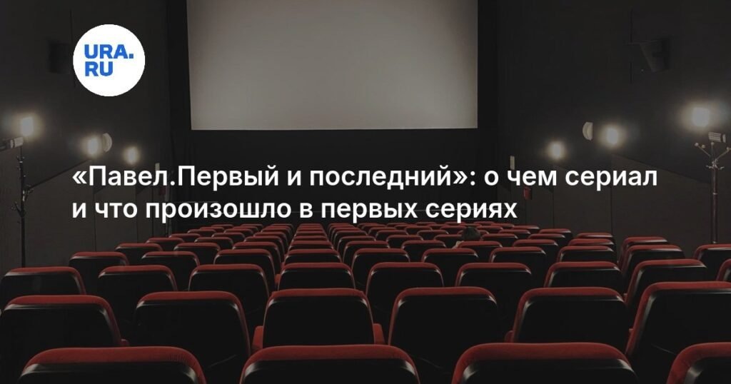    «Павел. Первый и последний»: новая историческая драма о жизни императора Павла I (источник изображения) News Express Team