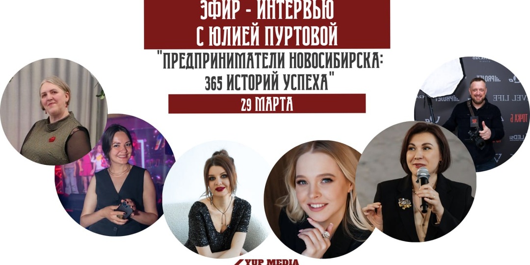СЕГОДНЯ - УЖЕ ЧЕРЕЗ 50-Т МИНУТ ПРОВОДИМ ПРЯМОЙ ЭФИР ИНТЕРВЬЮ С ТРЕТЬЕЙ ПЯТЕРКОЙ ЭКСПЕРТОВ ПРОЕКТА: "ПРЕДПРИНИМАТЕЛИ НОВОСИБИРСКА: 365