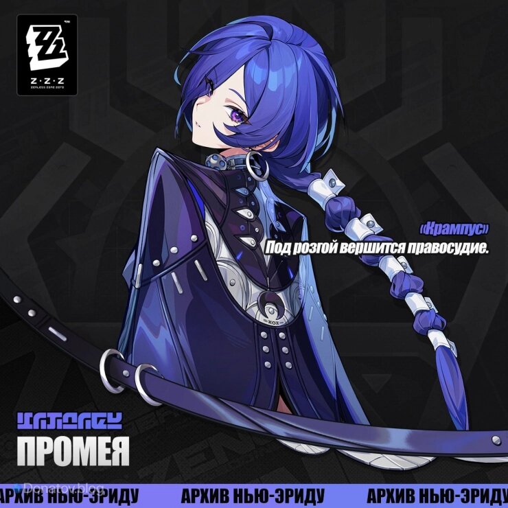    Анонс Промеи в ZZZ