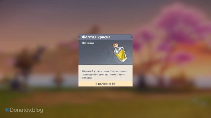    Жёлтая краска в Genshin Impact
