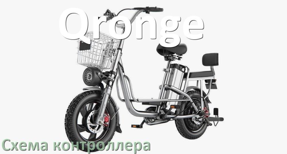 
Схема контроллера для электровелосипеда Qronge распиновка для подключения