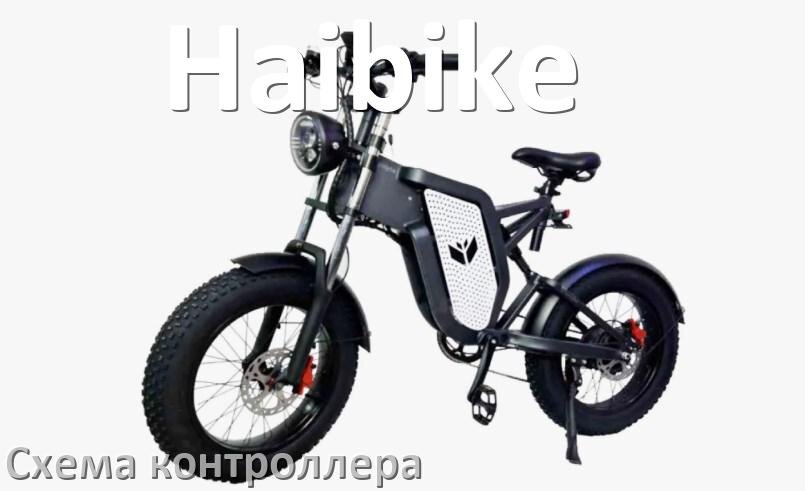 
Схема контроллера для электровелосипеда Haibike распиновка для подключения