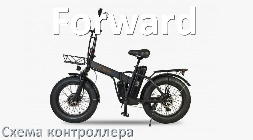 
Схема контроллера для электровелосипеда Forward распиновка для подключения