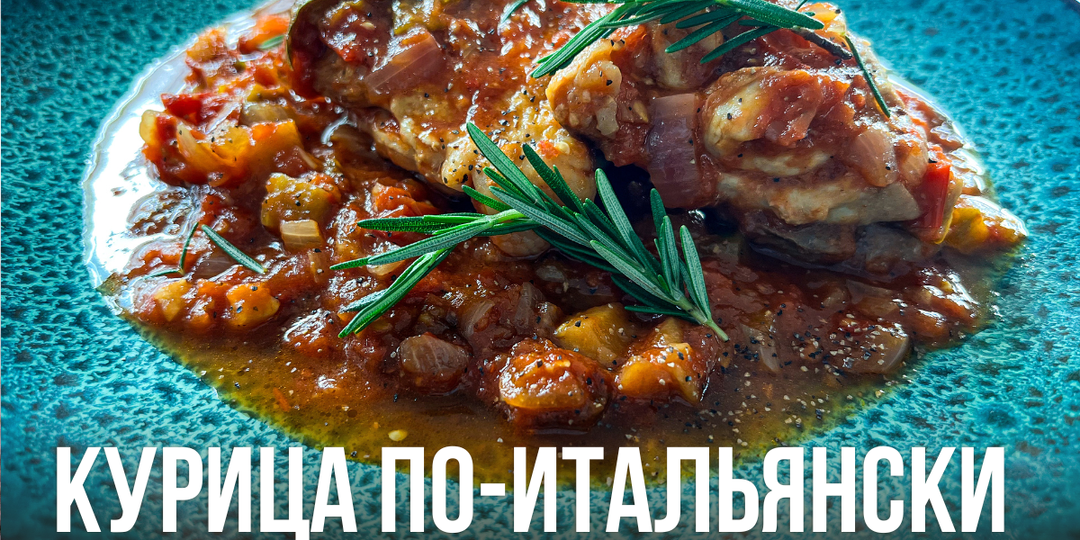 Курица в томатном соусе на сковороде - простой рецепт, который всегда получается