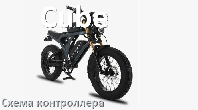 
Схема контроллера для электровелосипеда Cube распиновка для подключения