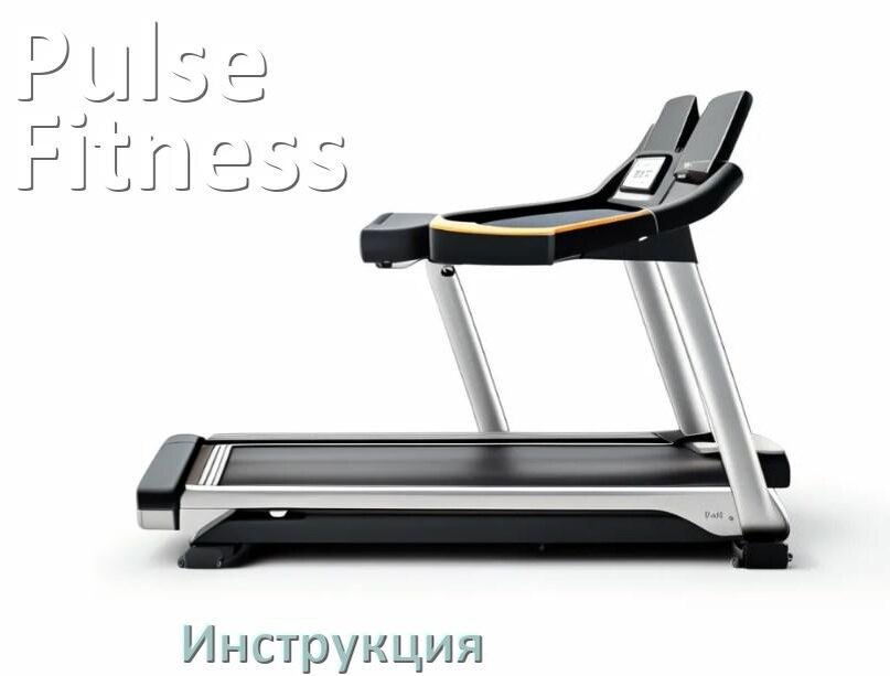 
Инструкция по эксплуатации беговой дорожки Pulse Fitness руководство пользователя на русском