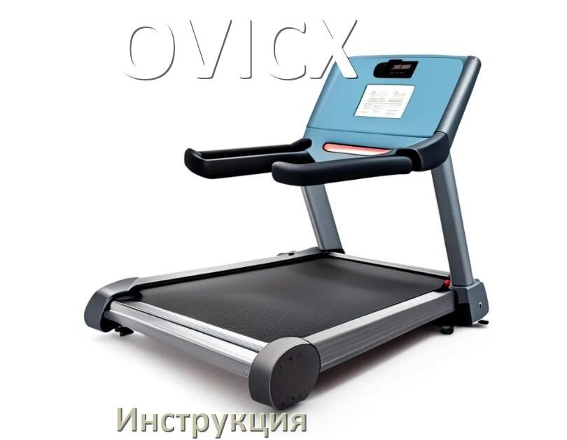 
Инструкция по эксплуатации беговой дорожки OVICX руководство пользователя на русском