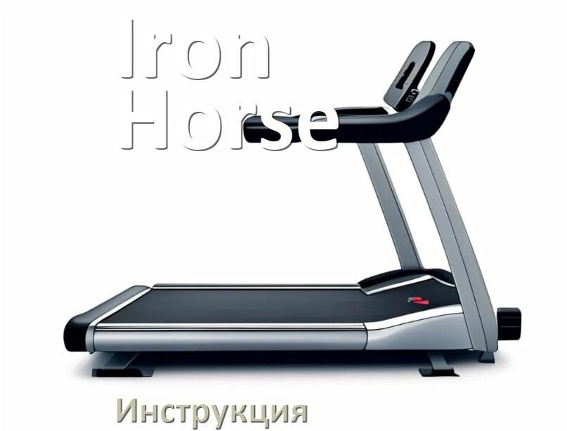 
Инструкция по эксплуатации беговой дорожки Iron Horse руководство пользователя на русском
