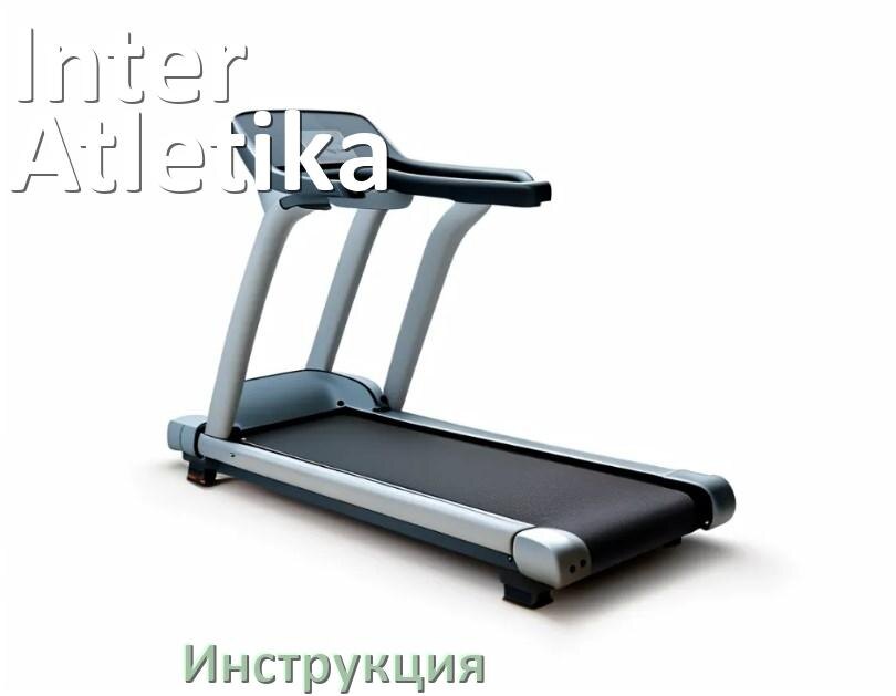 
Инструкция по эксплуатации беговой дорожки Inter Atletika руководство пользователя на русском