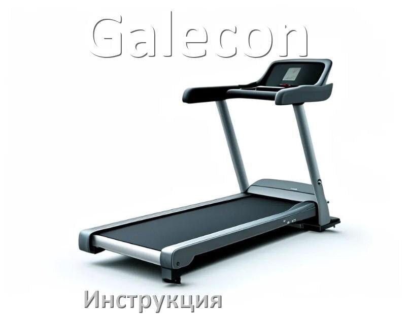 
Инструкция по эксплуатации беговой дорожки Galecon руководство пользователя на русском