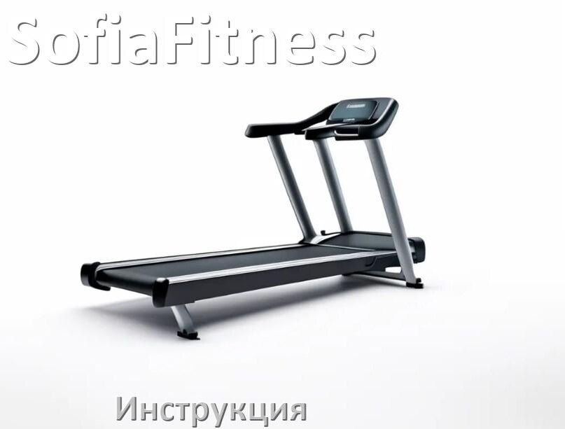 
Инструкция по эксплуатации беговой дорожки SofiaFitness руководство пользователя на русском