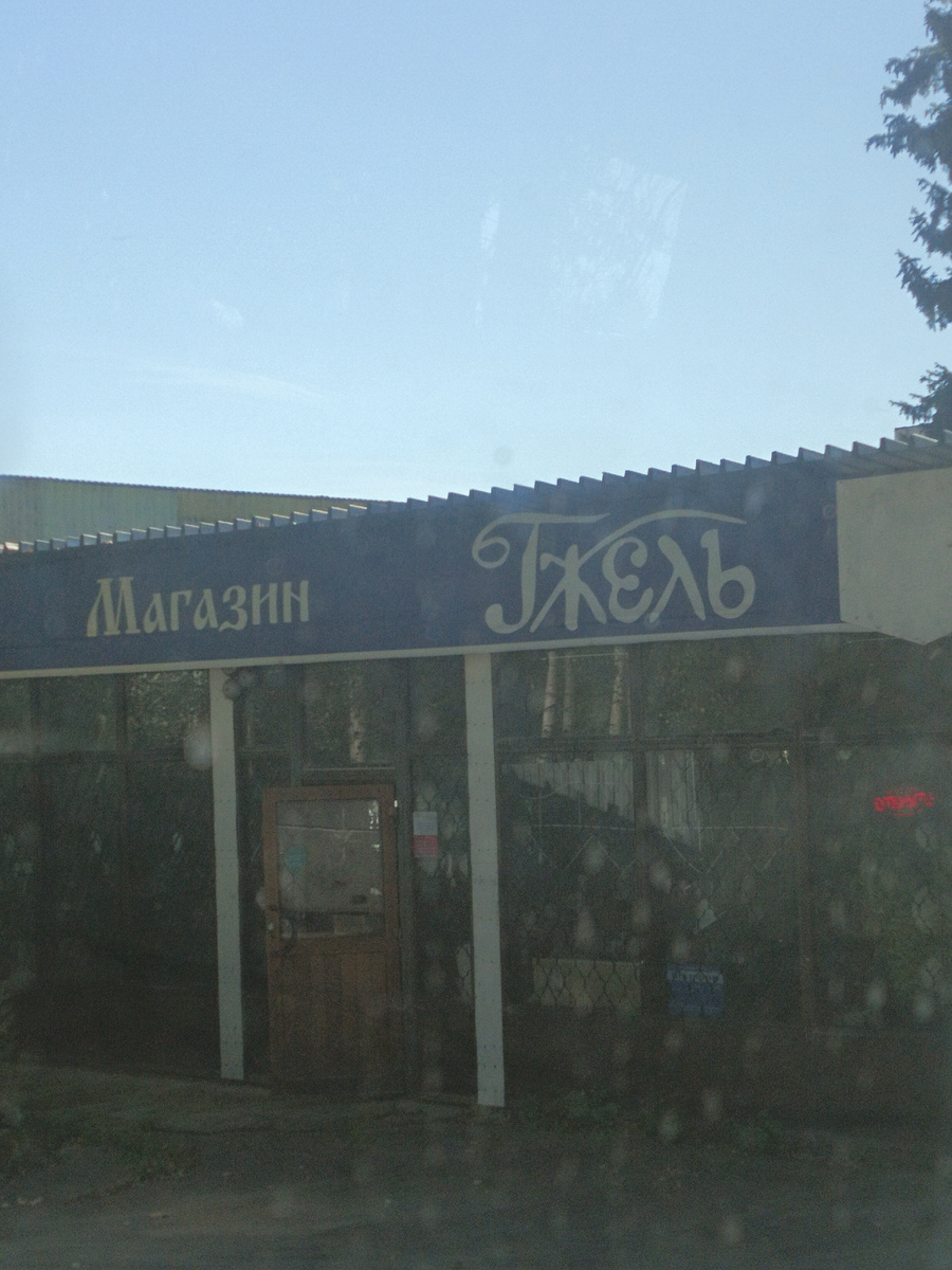 Магазин. Вид из окна автобуса. Все фото автора. 