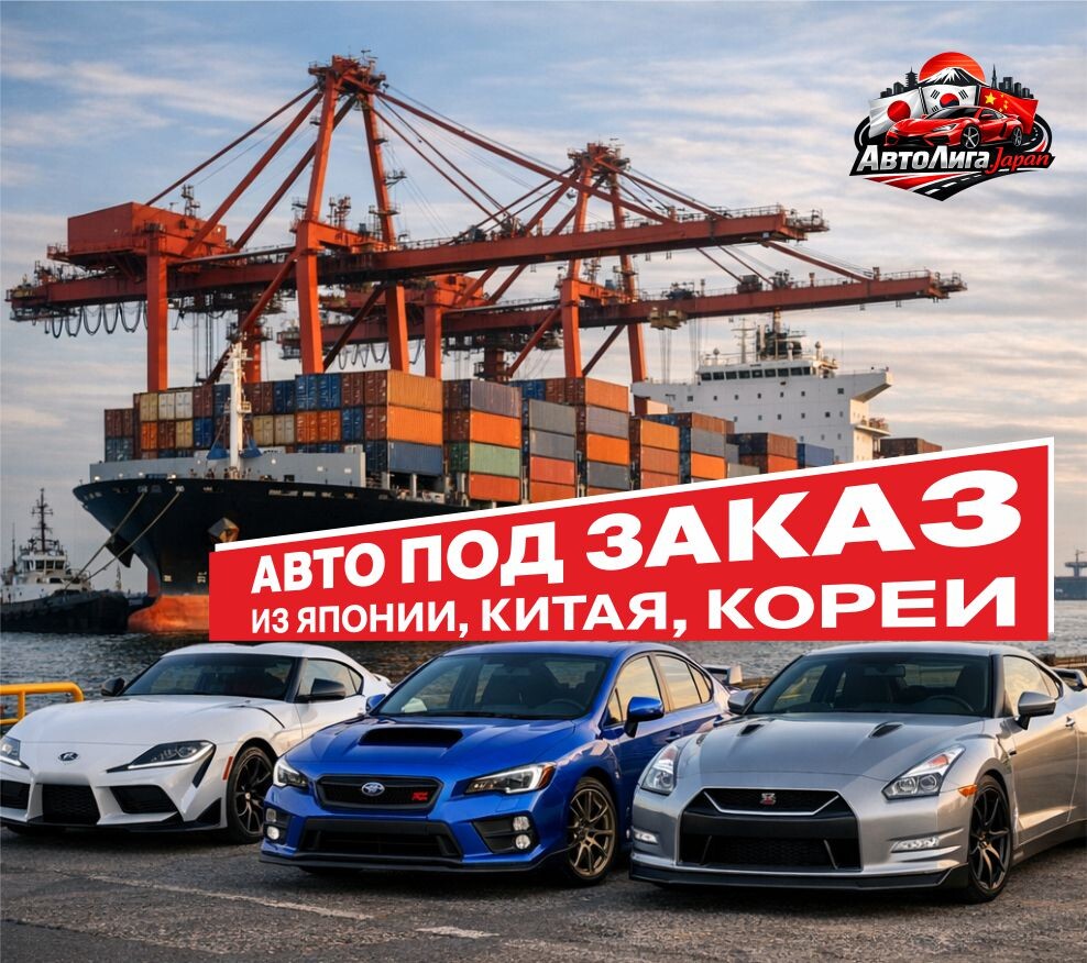 Авто под заказ из Японии, Китая и Кореи