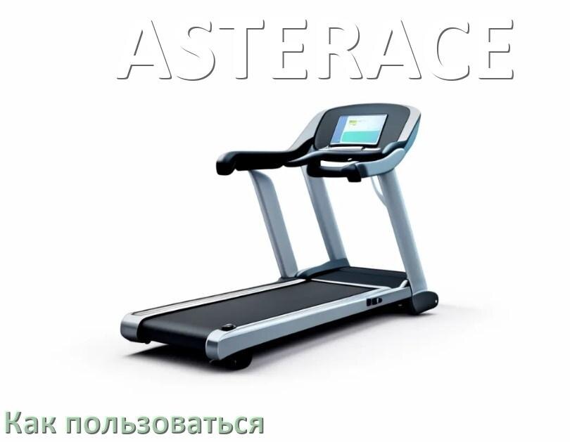 
Как пользоваться беговой дорожкой ASTERACE настроить и управлять