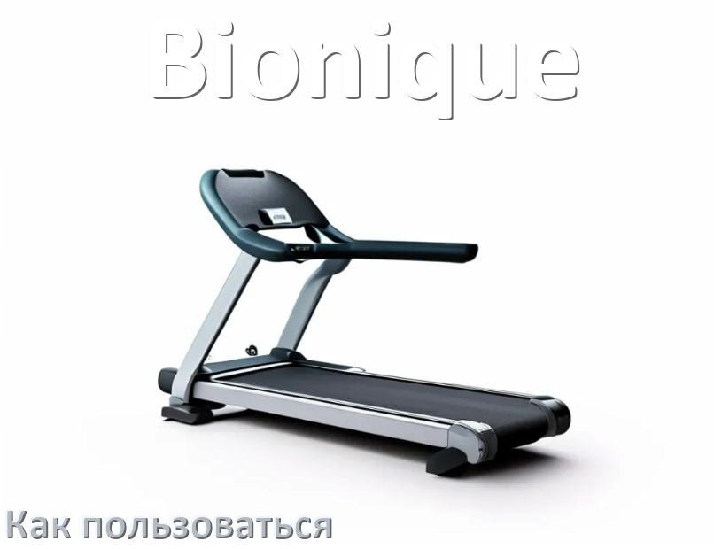 
Как пользоваться беговой дорожкой Bionique настроить и управлять