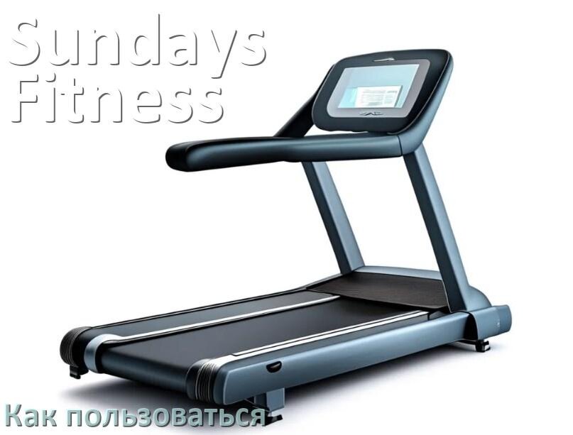 
Как пользоваться беговой дорожкой Sundays Fitness настроить и управлять