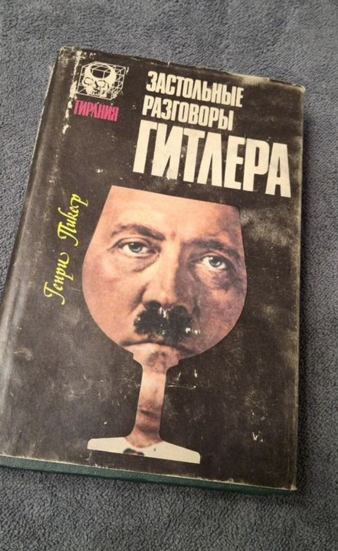 Генри Пикер «Застольные разговоры Гитлера»