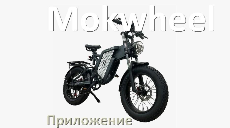 
Приложение для электровелосипеда Mokwheel на iPhone и Android для настройки и управления