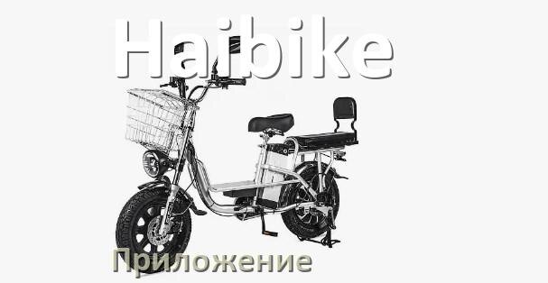 
Приложение для электровелосипеда Haibike на iPhone и Android для настройки и управления