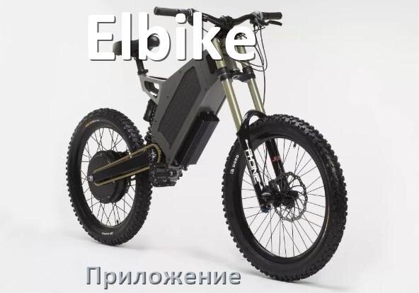 
Приложение для электровелосипеда Elbike на Android и iPhone для настройки и управления