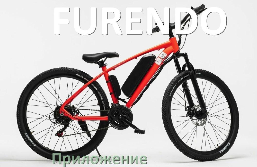 
Приложение для электровелосипеда FURENDO на iPhone и Android для управления и настройки