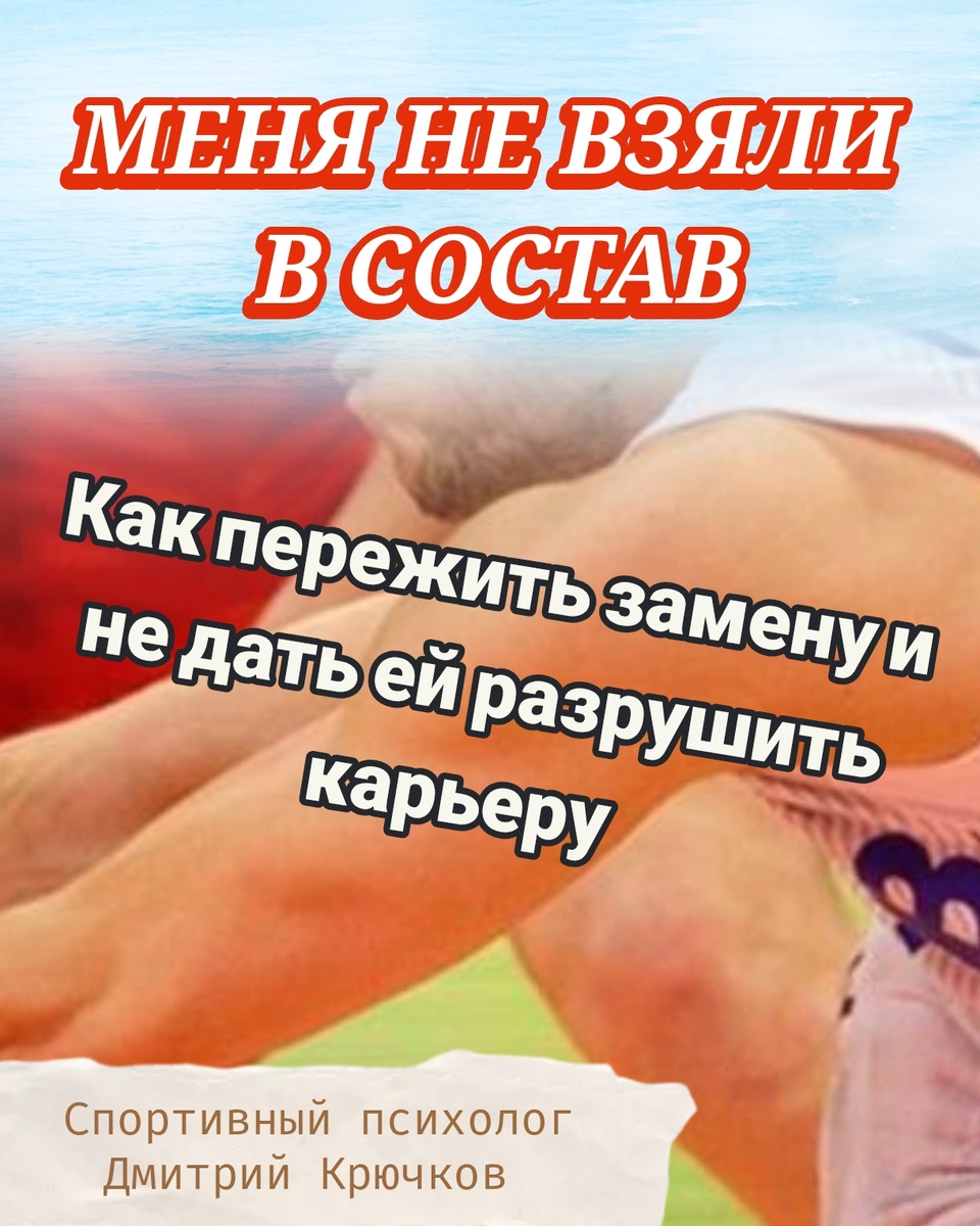 «МЕНЯ НЕ ВЗЯЛИ В СОСТАВ». Как пережить замену и не дать ей разрушить карьеру. Спортивный психолог Крючков Дмитрий Олегович 