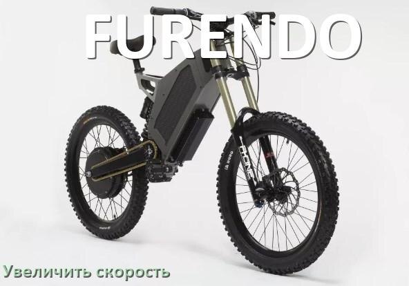 
Как на электровелосипеде FURENDO увеличить скорость и снять ограничение