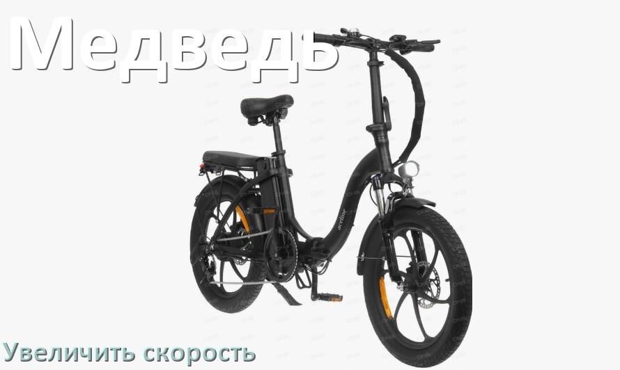 
Как на электровелосипеде Медведь увеличить скорость и снять ограничение