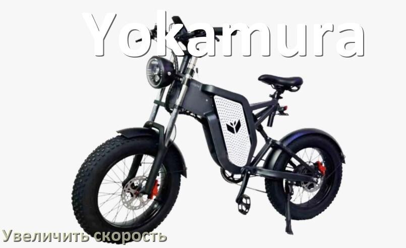 
Как на электровелосипеде Yokamura увеличить скорость и снять ограничение