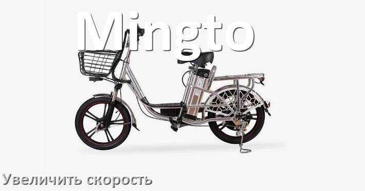 
Как на электровелосипеде Mingto увеличить скорость и снять ограничение