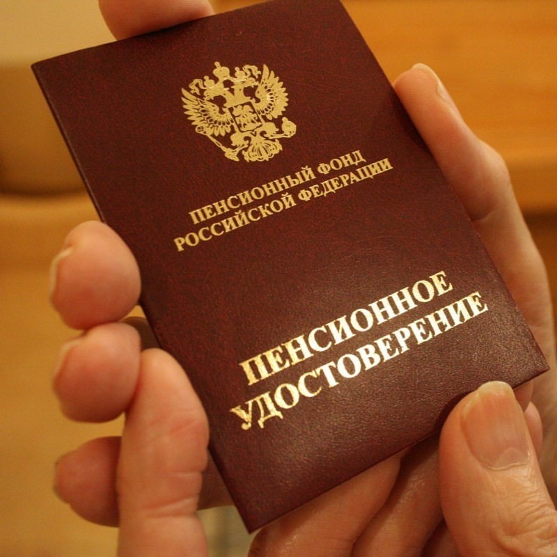 фото: пенсионное удостоверение